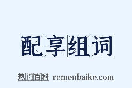 配享组词是什么意思的图片